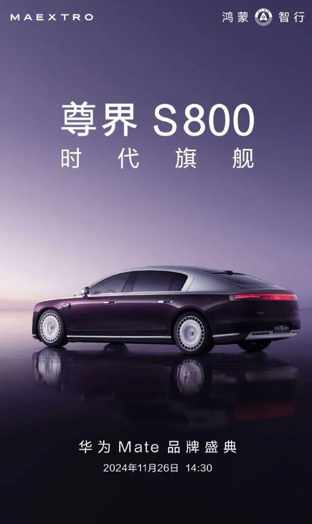 尊界S800惊艳亮相：或再华为Mate品牌盛典发布！-有驾