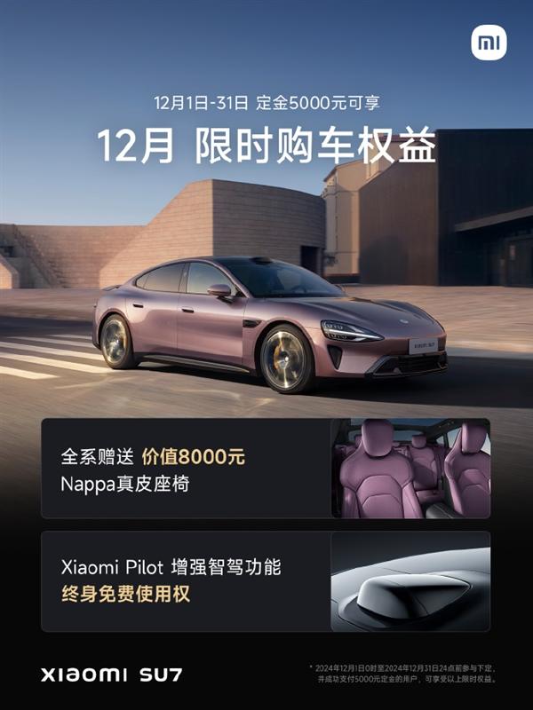 11月交付量超2万台！小米SU7公布12月购车权益：全系赠Nappa真皮座椅、增强智驾功能终身免费-有驾